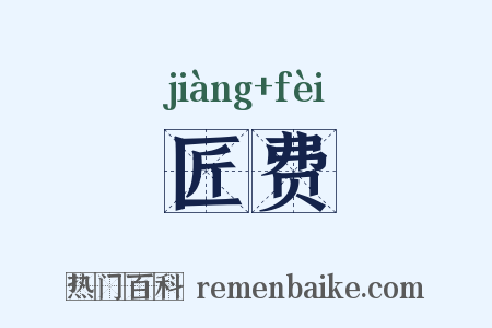 匠费是什么意思的图片